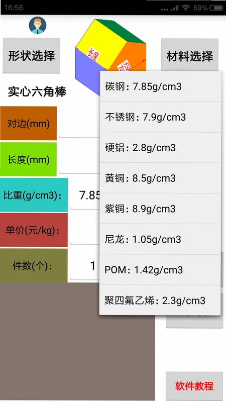 材料计算器预览图