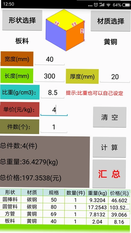 材料计算器预览图