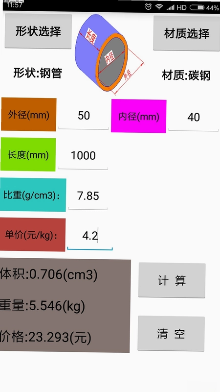 材料计算器预览图