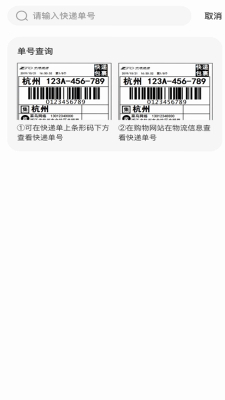 快递查询寄收单号预览图