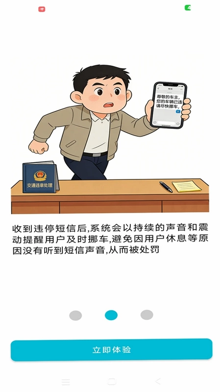 挪车早知道预览图