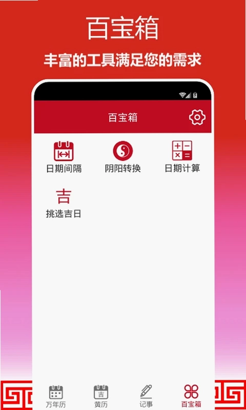 顺心万年历预览图