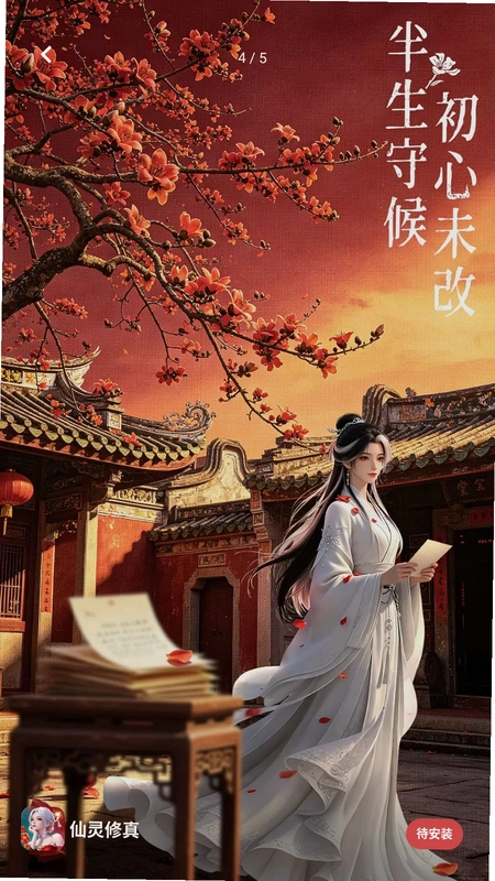 仙灵修真预览图