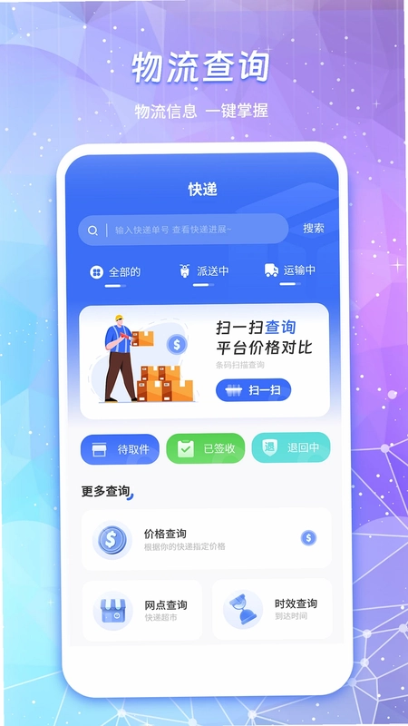 物流查询通预览图