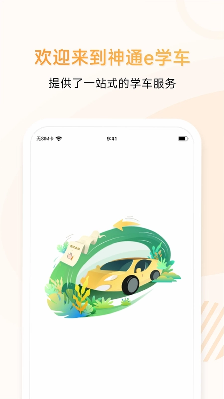 神通e学车学员版app预览图