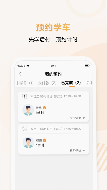 神通e学车学员版app预览图