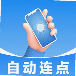 免费智能连点器官方版