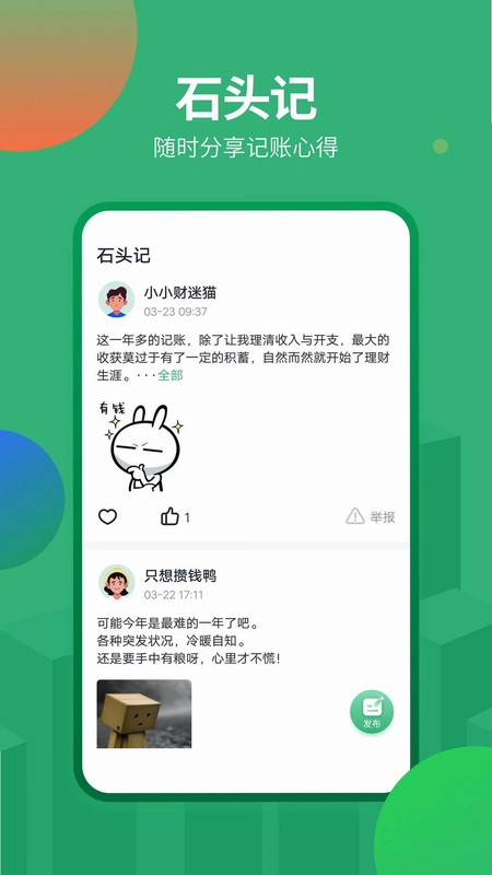 石头记账预览图
