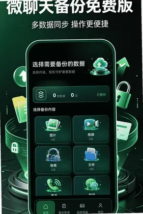 微备份聊天云记录预览图