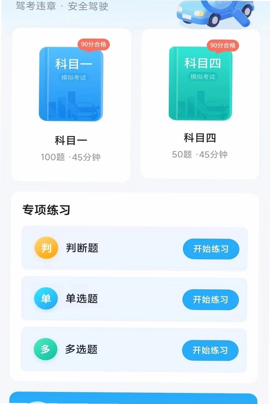 违章驾考答题科普预览图