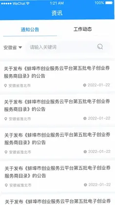 安徽省创业服务云平台预览图