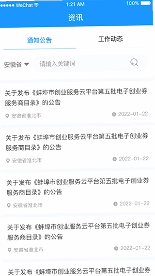 安徽省创业服务云平台预览图
