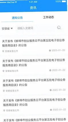 安徽省创业服务云平台预览图