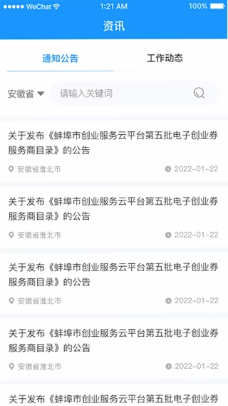 安徽省创业服务云平台预览图