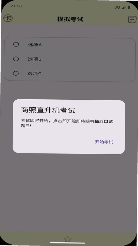 飞行考试复习预览图