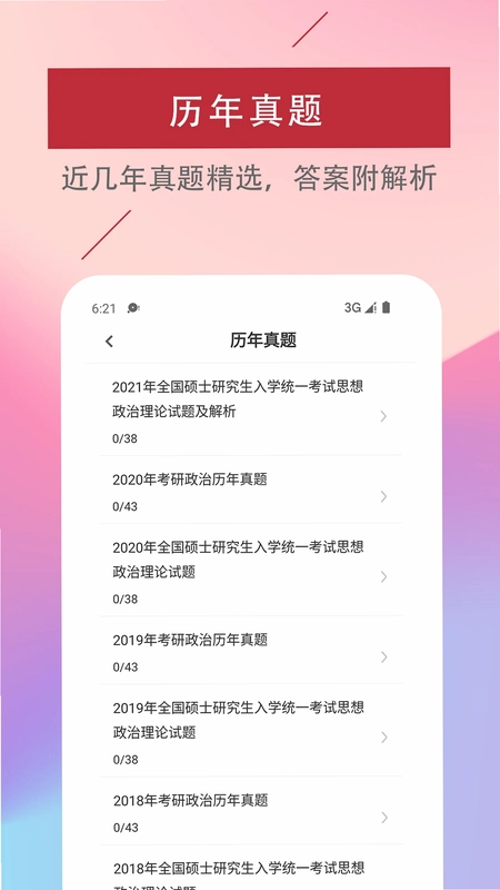 考研政治易题库预览图