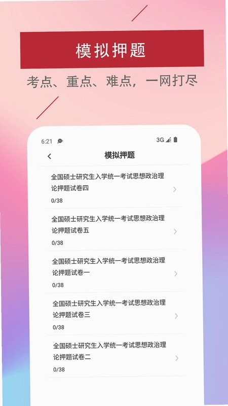 考研政治易题库预览图
