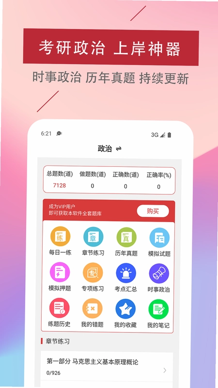 考研政治易题库预览图