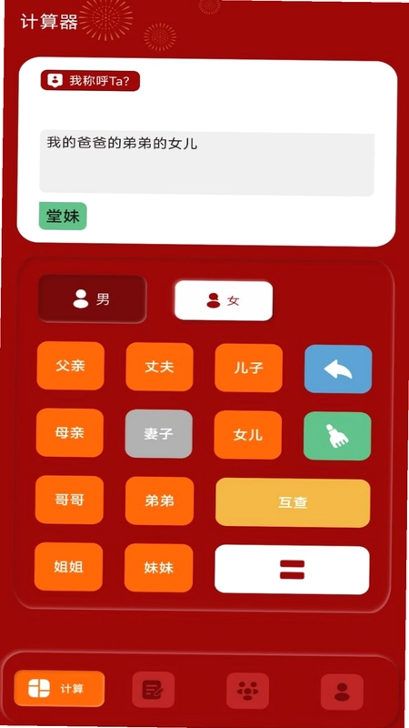 社恐亲戚计算器预览图