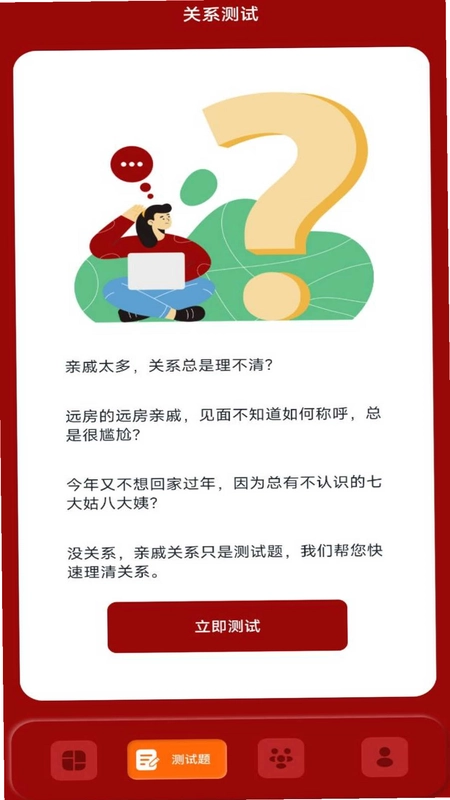 社恐亲戚计算器预览图