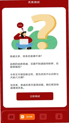 社恐亲戚计算器预览图