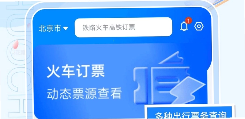 铁路火车票购票预览图