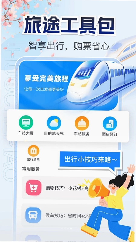 铁路火车票购票预览图