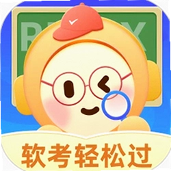软考轻松过官方版