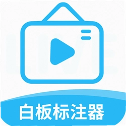 白板标注器