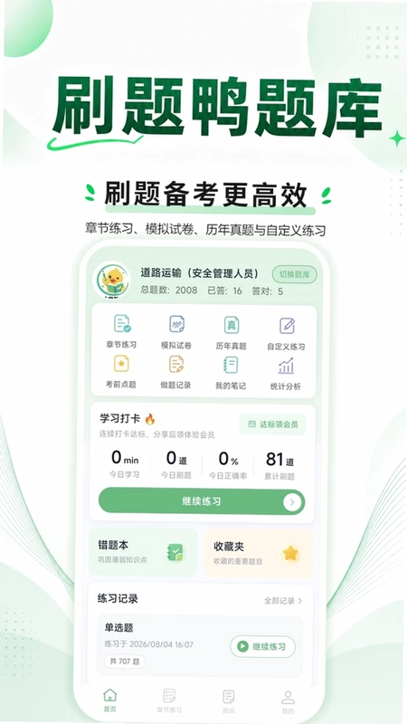 刷题鸭题库预览图