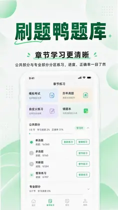刷题鸭题库预览图