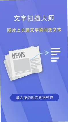 文字扫描大师预览图