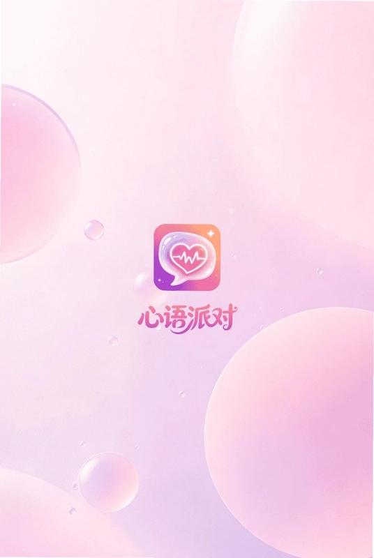 心语派对预览图