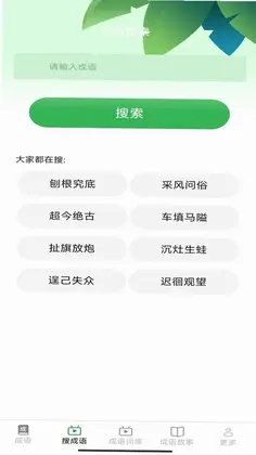 趣点成语预览图