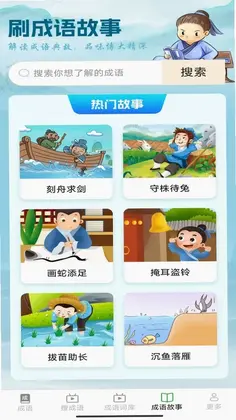 趣点成语预览图