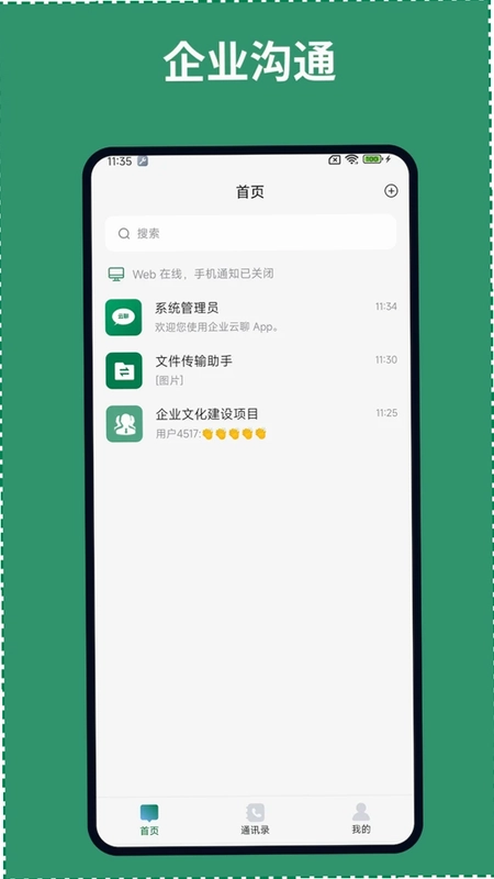 企业云聊预览图