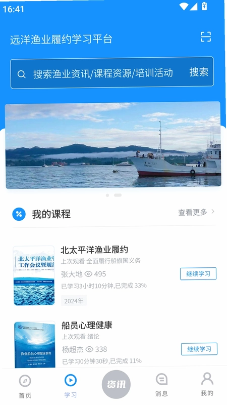 远洋渔业履约学习平台预览图