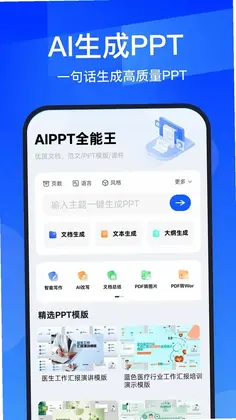 AIPPT全能王预览图