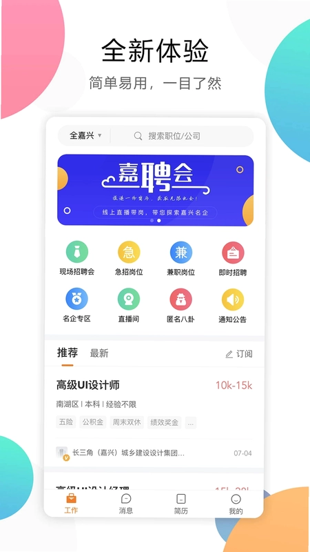 嘉兴人才网预览图