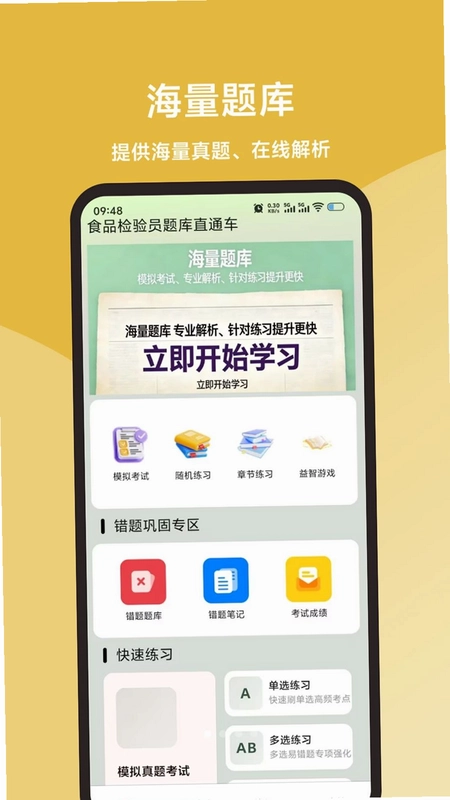 食品检验员题库直通车预览图