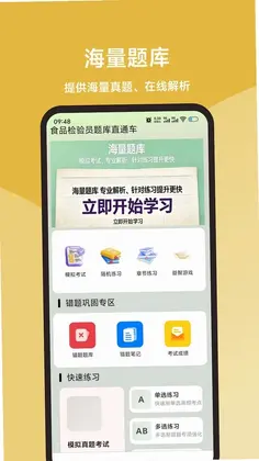 食品检验员题库直通车预览图
