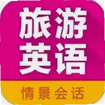 旅游英语拿起就会