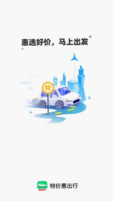 特价惠出行预览图