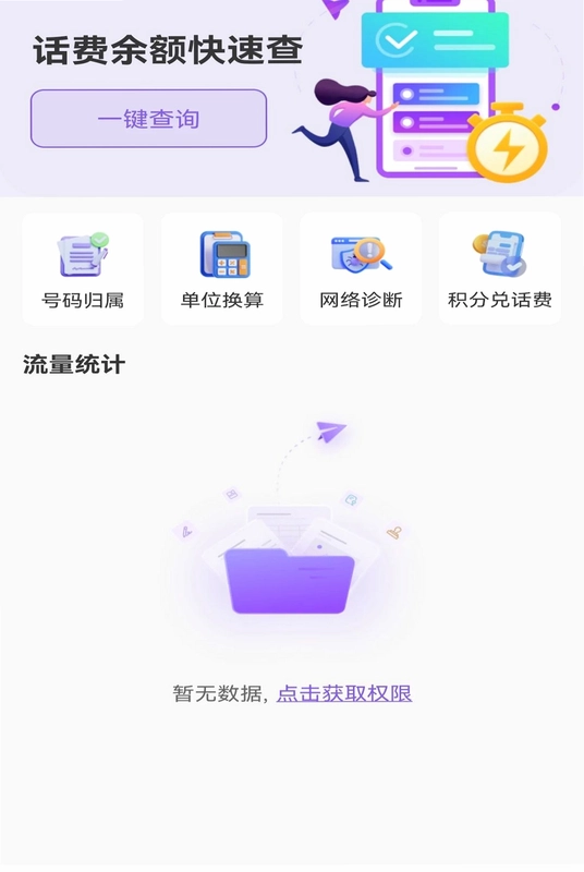 话费余额免费速查预览图