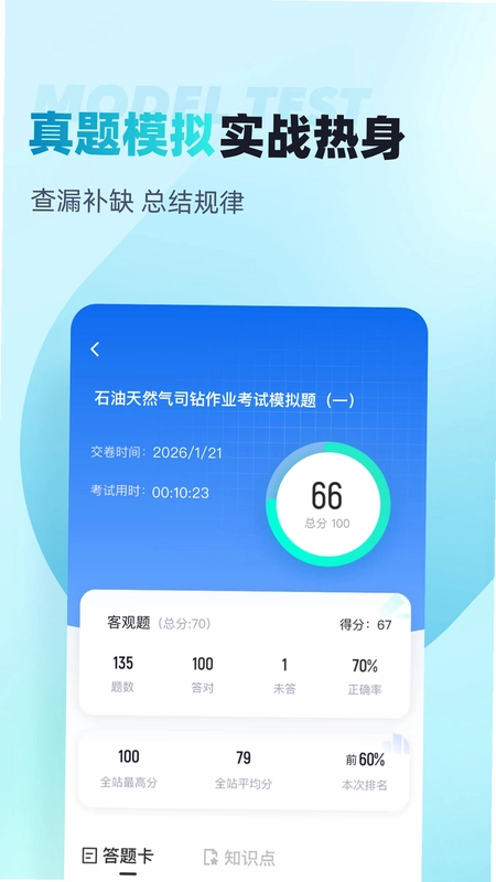 石油天然气司钻作业聚题库预览图
