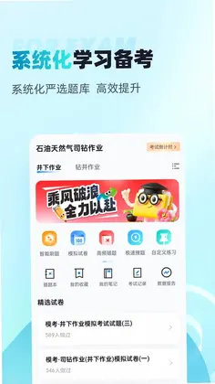 石油天然气司钻作业聚题库预览图
