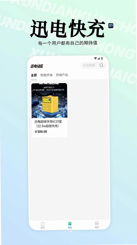 迅电快充预览图