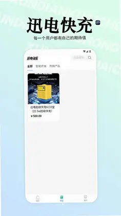 迅电快充预览图