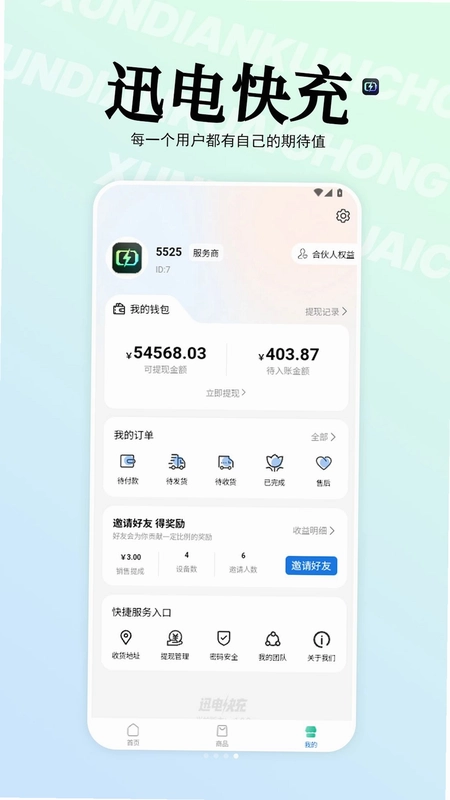 迅电快充预览图