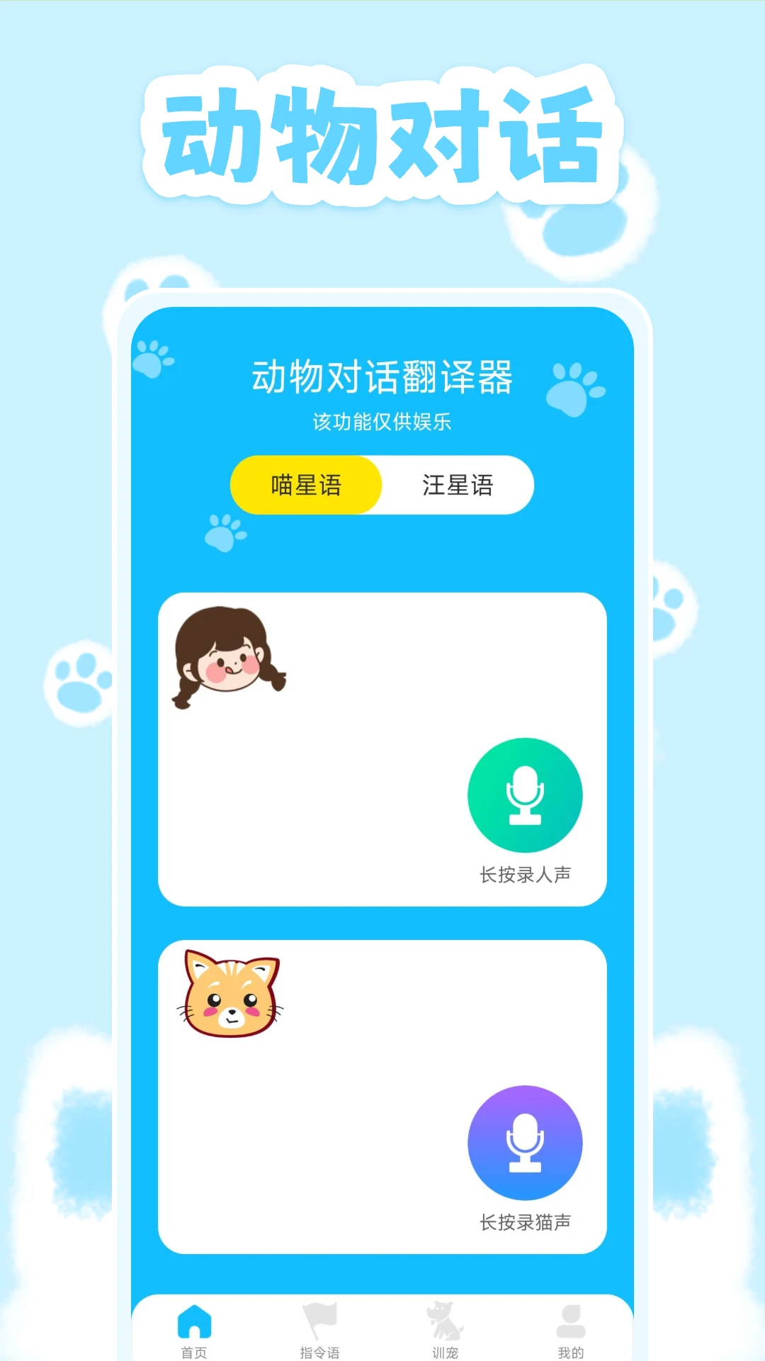 动物对话翻译器界面预览